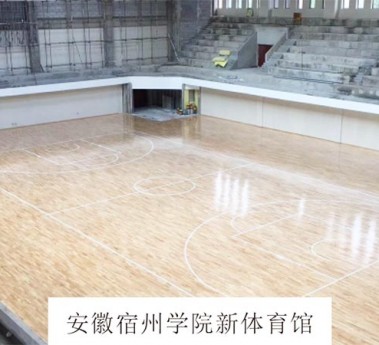 客户案例：安徽宿州学院新体育馆实木篮球馆木地板