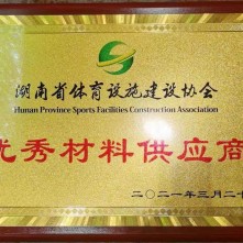 德冠公司荣耀证书：湖南体育设施建设协会