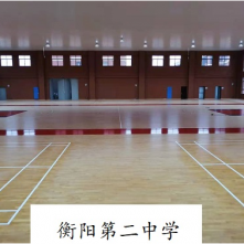 客户案例：衡阳第二中学体育馆木地板