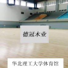 客户案例：华北理工大学体育馆运动木地板
