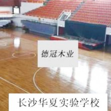客户案例：长沙华夏实验学校篮球馆运动木地板